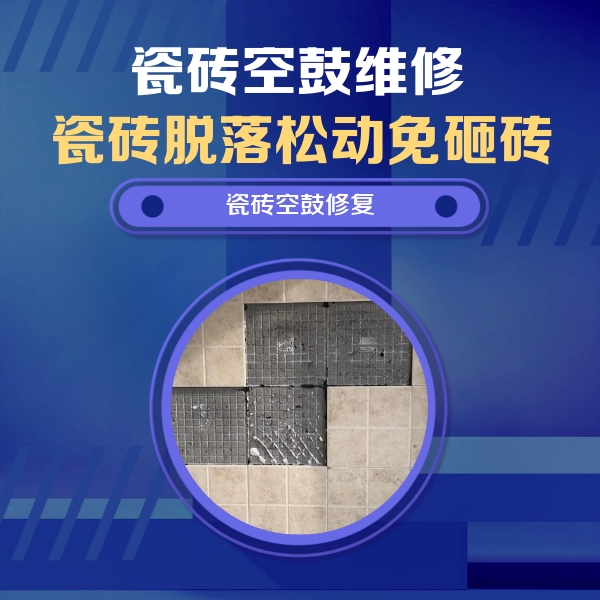 漾濞瓷砖空鼓维修公司分享新房瓷砖空鼓是什么原因？新手必懂的基础诱因